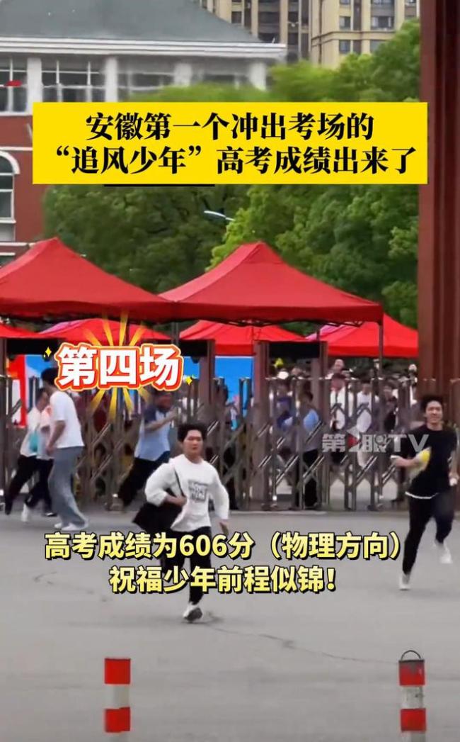 安徽第一个冲出考场的男生，高考606分，曾6场考试率先出场