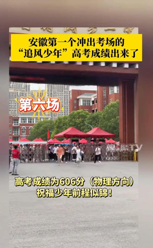 安徽第一个冲出考场的男生，高考606分，曾6场考试率先出场