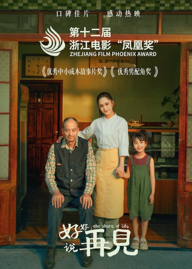 《好好说再见》斩获“凤凰奖”两项大奖口碑佳片获全网盛赞