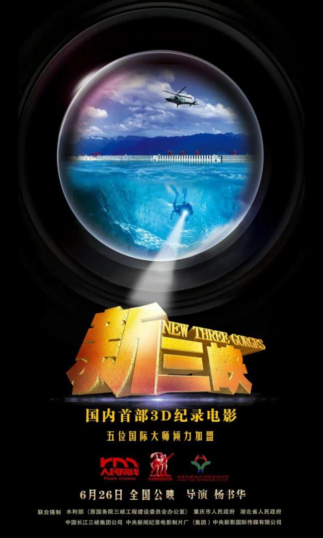 三峡情·中国心——大型3D纪录电影《新三峡》全球首映式在京隆重举行