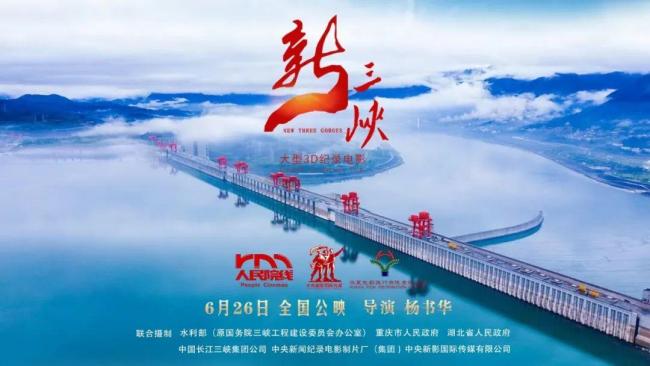 三峡情·中国心——大型3D纪录电影《新三峡》全球首映式在京隆重举行