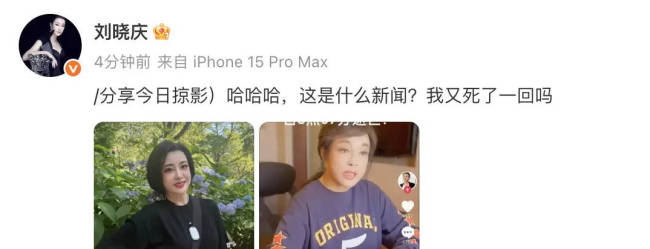 刘晓庆辟谣去世传闻：这什么新闻？我又死了一回吗