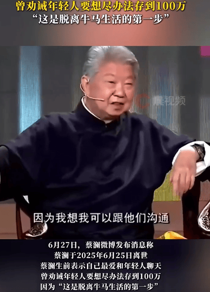 蔡澜曾劝诫年轻人要努力存100万：脱离牛马第一步