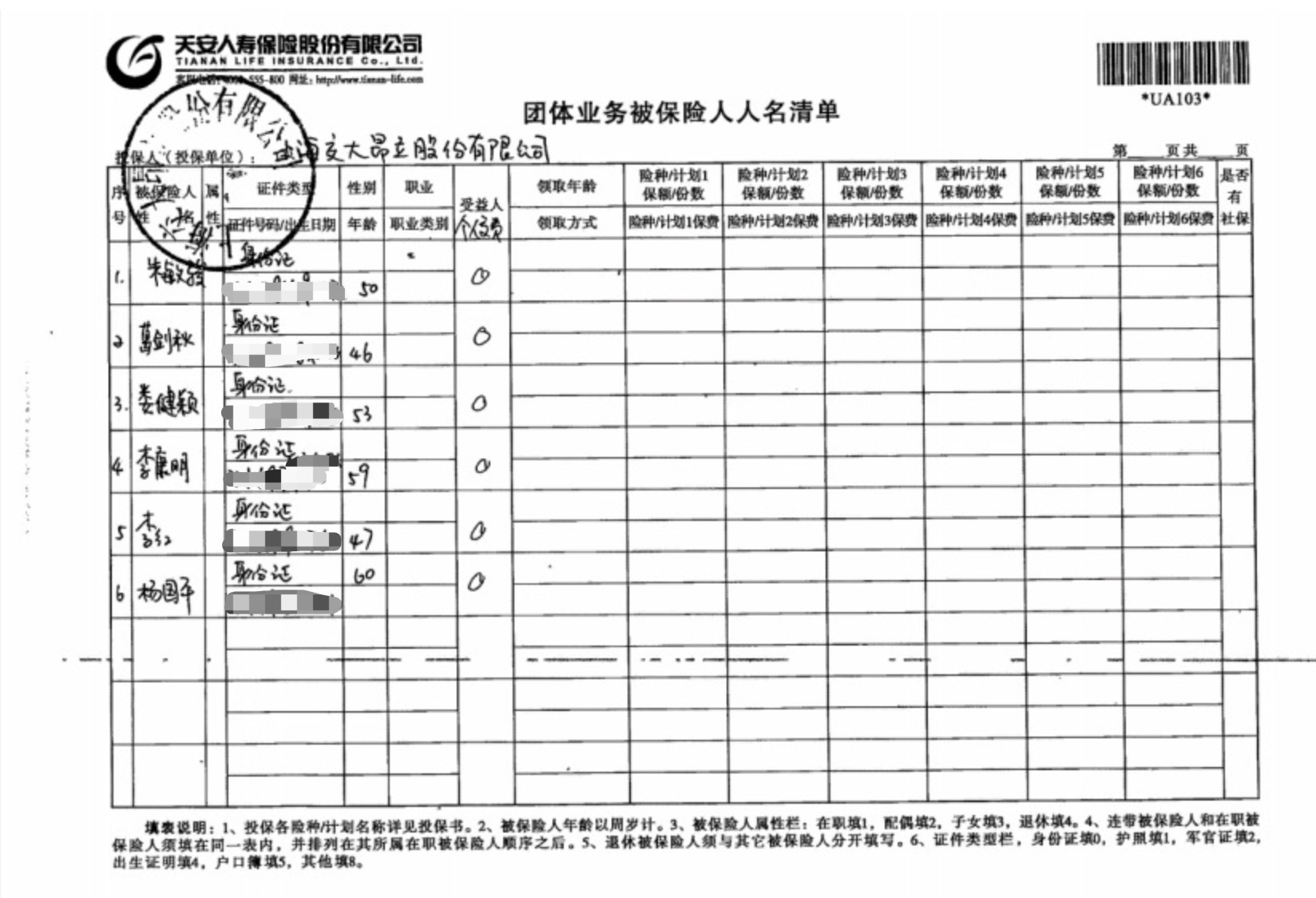天安人寿团体险被保人人名清单