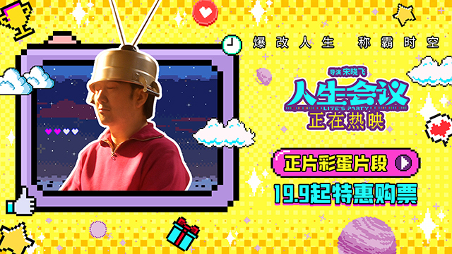 电影《人生会议》正在热映 王太利启动时光机穿越引发无限遐想