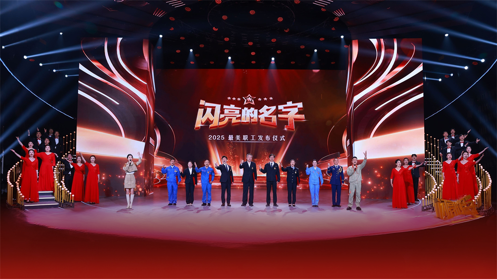 中华全国总工会文工团与2025“最美职工”共同合唱《建功新时代》