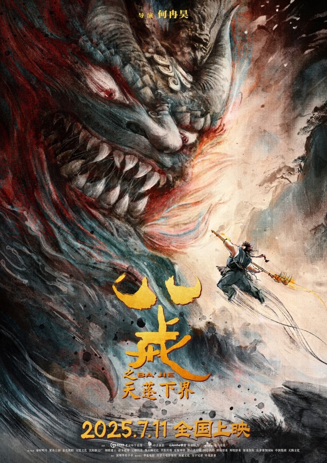 电影《八戒之天蓬下界》终极预告海报发布7月11日爆燃上映