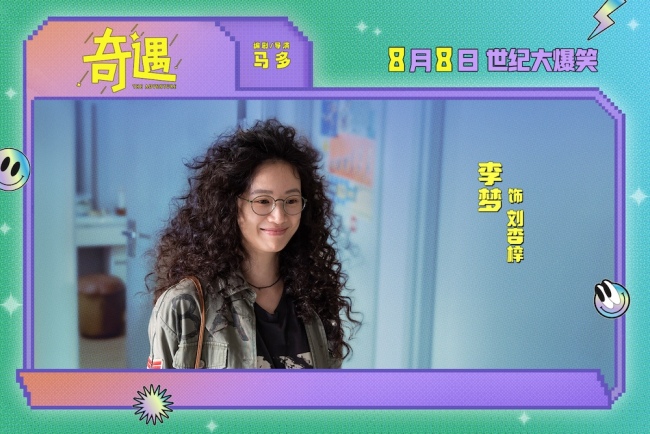 爆笑喜剧电影《奇遇》曝“我穿越了喔”版预告贾冰灵魂穿越18岁狂掀笑浪