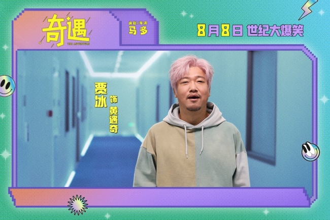爆笑喜剧电影《奇遇》曝“我穿越了喔”版预告贾冰灵魂穿越18岁狂掀笑浪