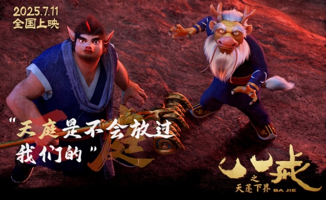 电影《八戒之天蓬下界》终极预告海报发布7月11日爆燃上映