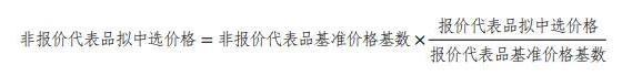 非报价代表品拟中选价格计算公式