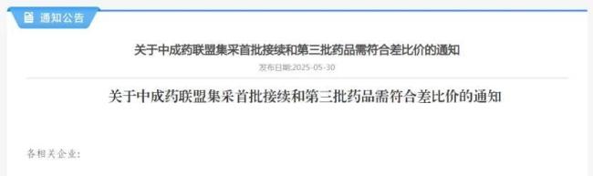 第三批中成药集采生变！双黄连、红花两大注射剂再降价