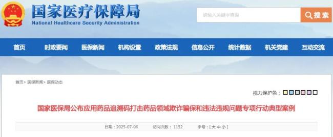 5家药店被通报，8款药品被点名！国家医保局严打欺诈骗保
