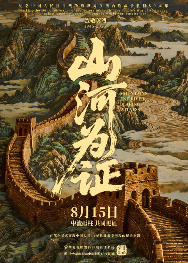 纪录电影《山河为证》定档8月15日全国公映，致敬伟大胜利