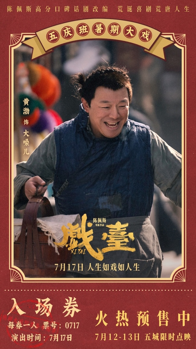 军阀改戏引发“戏班保卫战”！ 陈佩斯电影《戏台》终极预告笑闹升级