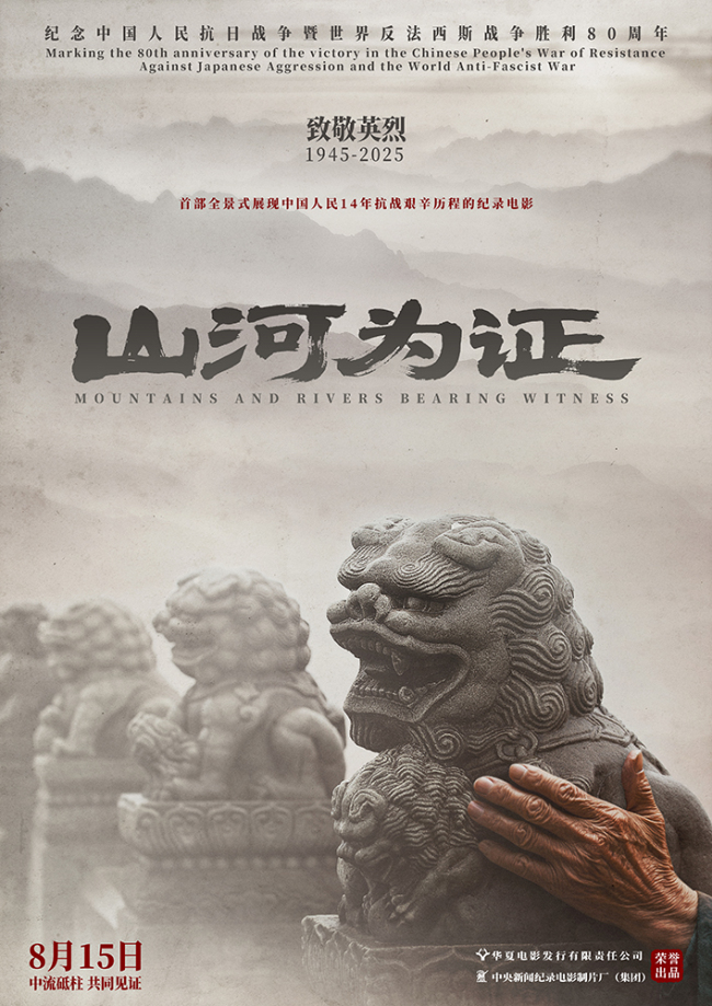 纪录电影《山河为证》定档8月15日全国公映，致敬伟大胜利