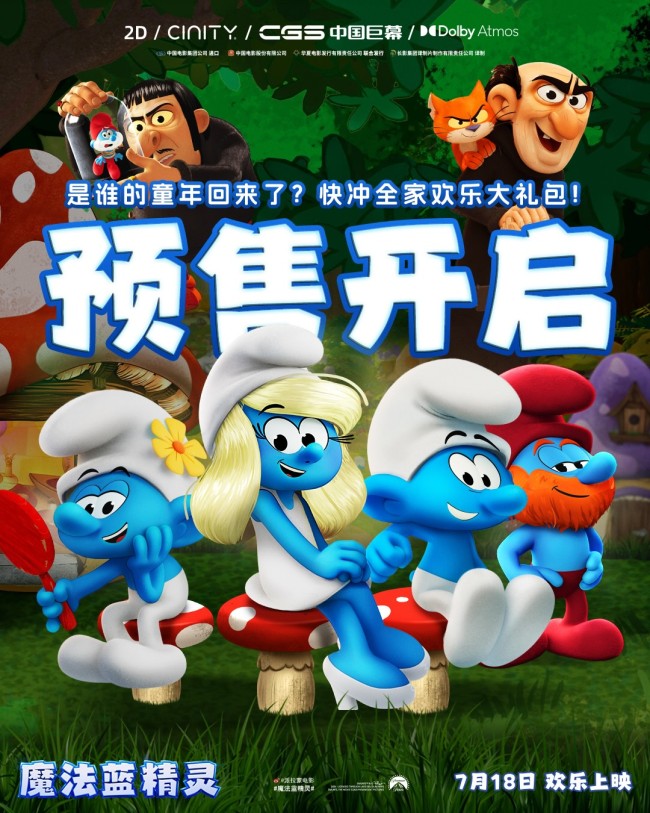 暑期合家欢《魔法蓝精灵》大小朋友共赴跨次元冒险