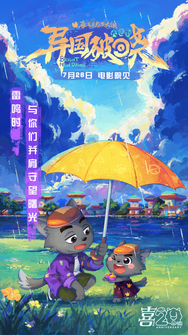 羊羊邀你提前锁定暑假！《喜羊羊与灰太狼之异国破晓》7月26日火热上映！