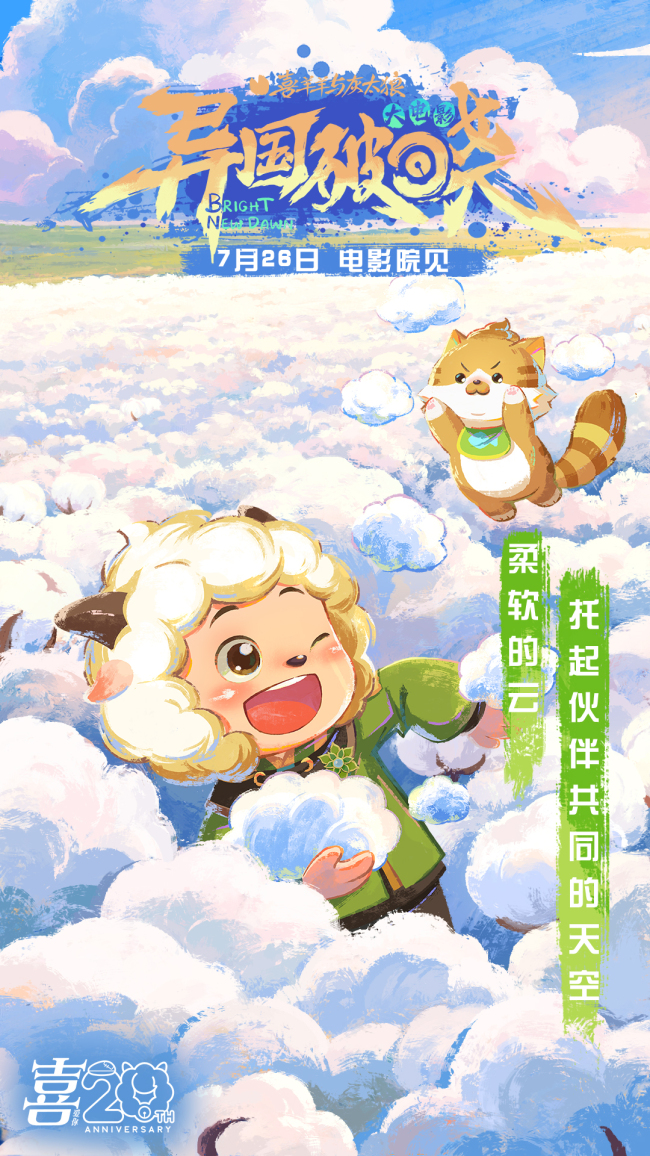 羊羊邀你提前锁定暑假！《喜羊羊与灰太狼之异国破晓》7月26日火热上映！