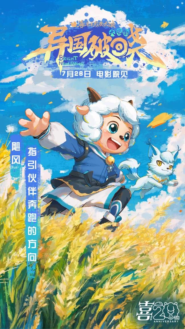 羊羊邀你提前锁定暑假！《喜羊羊与灰太狼之异国破晓》7月26日火热上映！