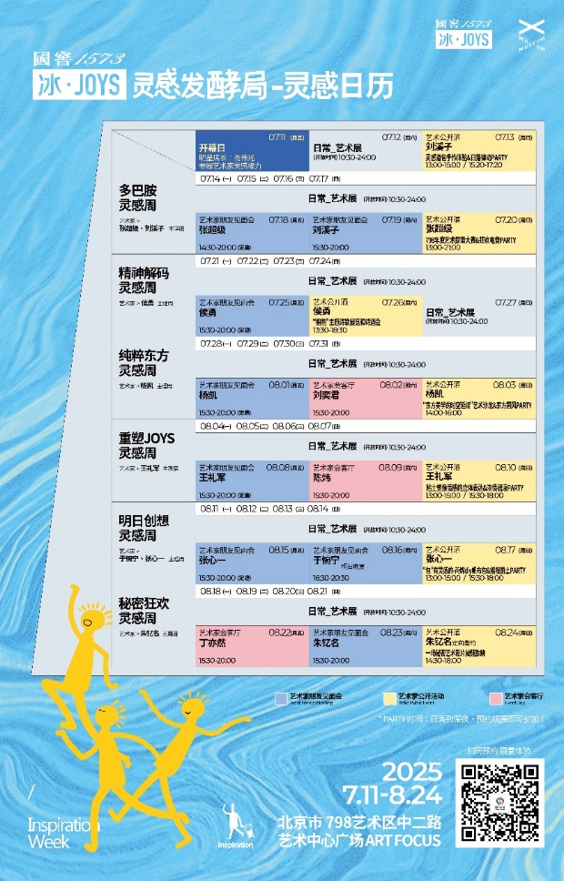 798进入冰·JOYS时间！国窖1573冰·JOYS“灵感发酵局”北京站正式启幕
