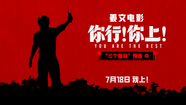 《你行！你上！》提档7月18日三支预告联发姜文诚邀观影举家