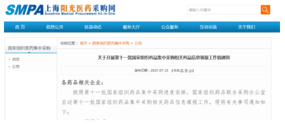 第十一批国采正式启动！55个品种入围，涉及默沙东、AZ、诺华、正大天晴、齐鲁、石药