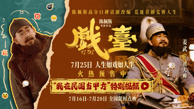陈佩斯电影《戏台》上演民国戏班“求生记” 姜武演绎洪大帅闹戏班