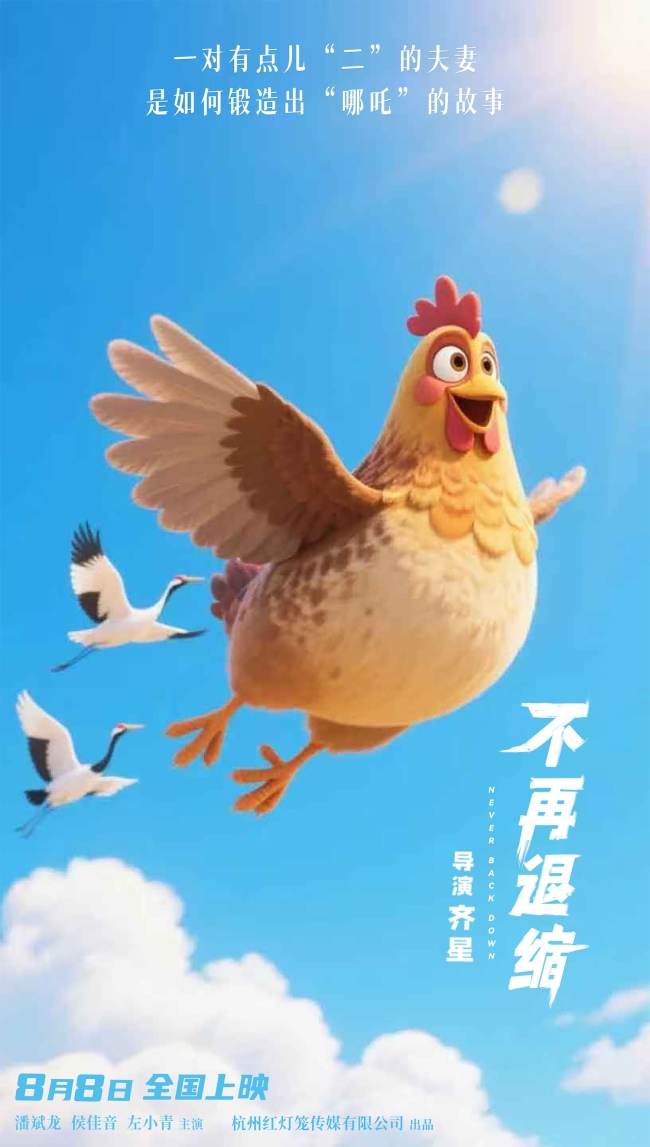 《不再退缩》曝导演AI制作版海报 奇幻诠释勇气真谛