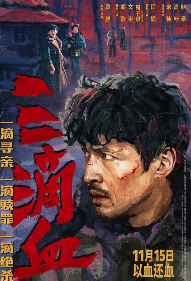犯罪电影《三滴血》定档11月15日 胡歌“黑吃黑”颠覆形象硬刚人贩子团伙