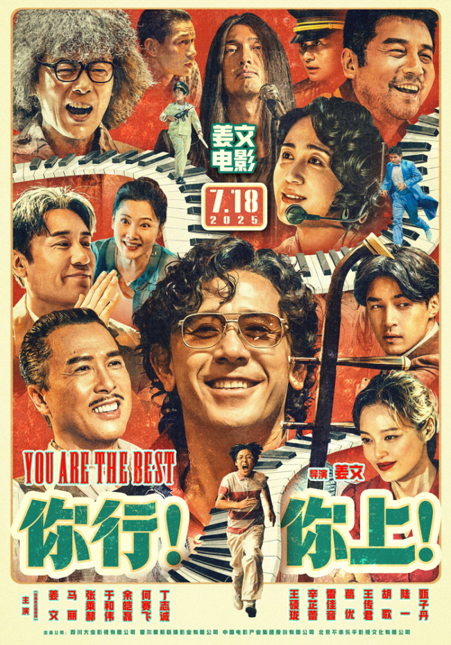 电影《你行！你上！》千场首映反响热烈姜文现身畅聊影片细节