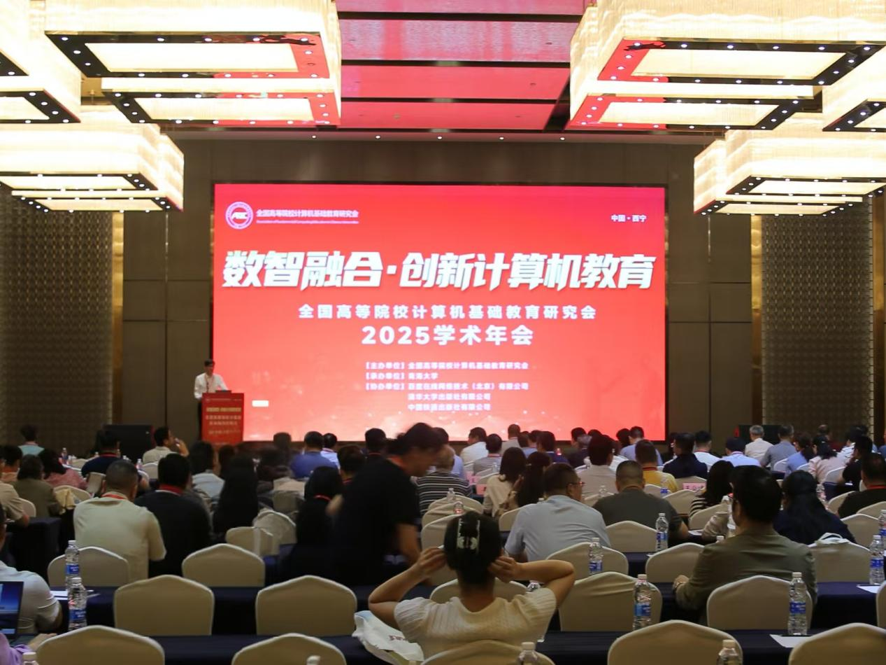 全国高等院校计算机基础教育研究会2025学术年会