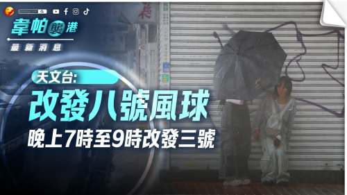 韋帕襲港│天文台改發八號風球 晚上7時至9時改發三號強風信號 韋帕襲港│天文台改發八號風球 晚上7時至9時改發三號強風信號