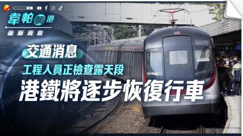 韋帕襲港│港鐵於改發八號風球後檢查露天段 將逐步恢復全線行車 韋帕襲港│港鐵於改發八號風球後檢查露天段 將逐步恢復全線行車
