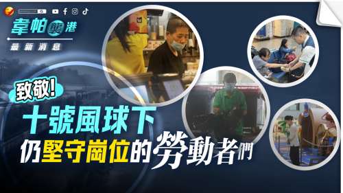 (多圖)韋帕襲港 │ 致敬!十號風球下仍堅守崗位的勞動者們 (多圖)韋帕襲港 │ 致敬!十號風球下仍堅守崗位的勞動者們