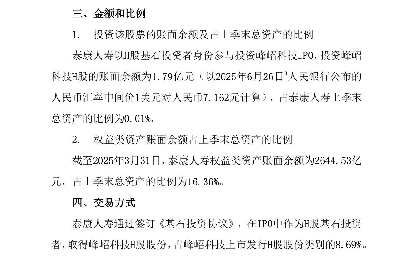 图源：泰康人寿公告