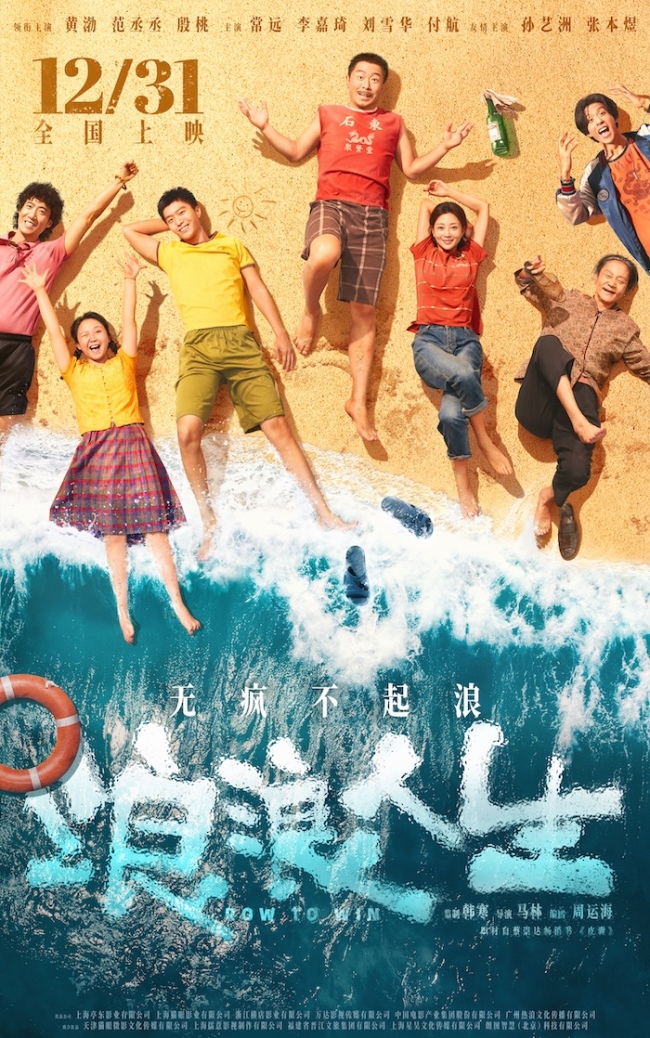电影《浪浪人生》定档12月31日 黄渤范丞丞殷桃李嘉琦刘雪华笑对人生放肆浪