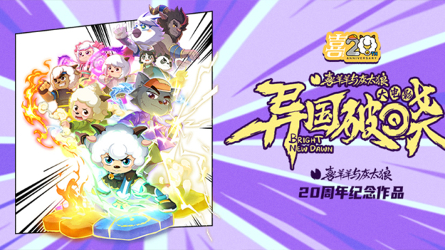 光影背后的守护！《喜羊羊与灰太狼之异国破晓》主创团队倾情讲述“破晓之旅”诞生记