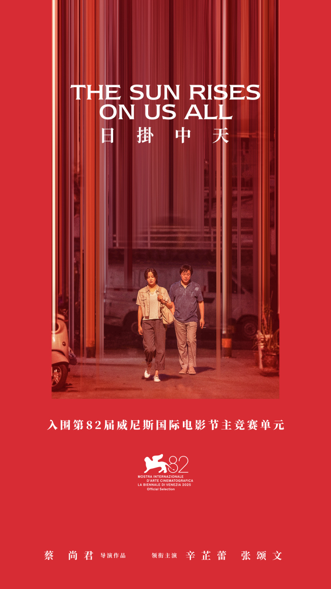 电影《日掛中天》入围威尼斯国际电影节主竞赛单元