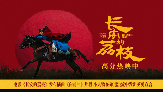 电影《长安的荔枝》发布插曲《向前冲》片段 小人物在命运洪流中发出英勇宣言   