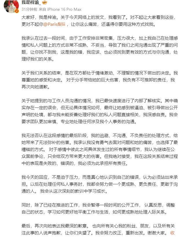 梓渝发文承认恋情处理不当并向女方道歉