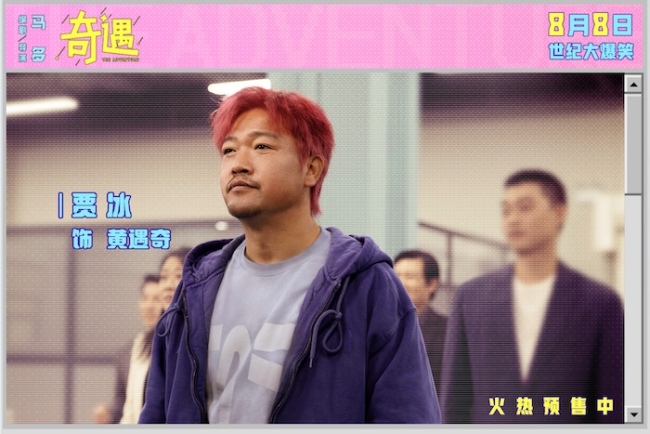 喜剧电影《奇遇》贾冰灵魂穿越成“杀马特”开启爆笑之旅