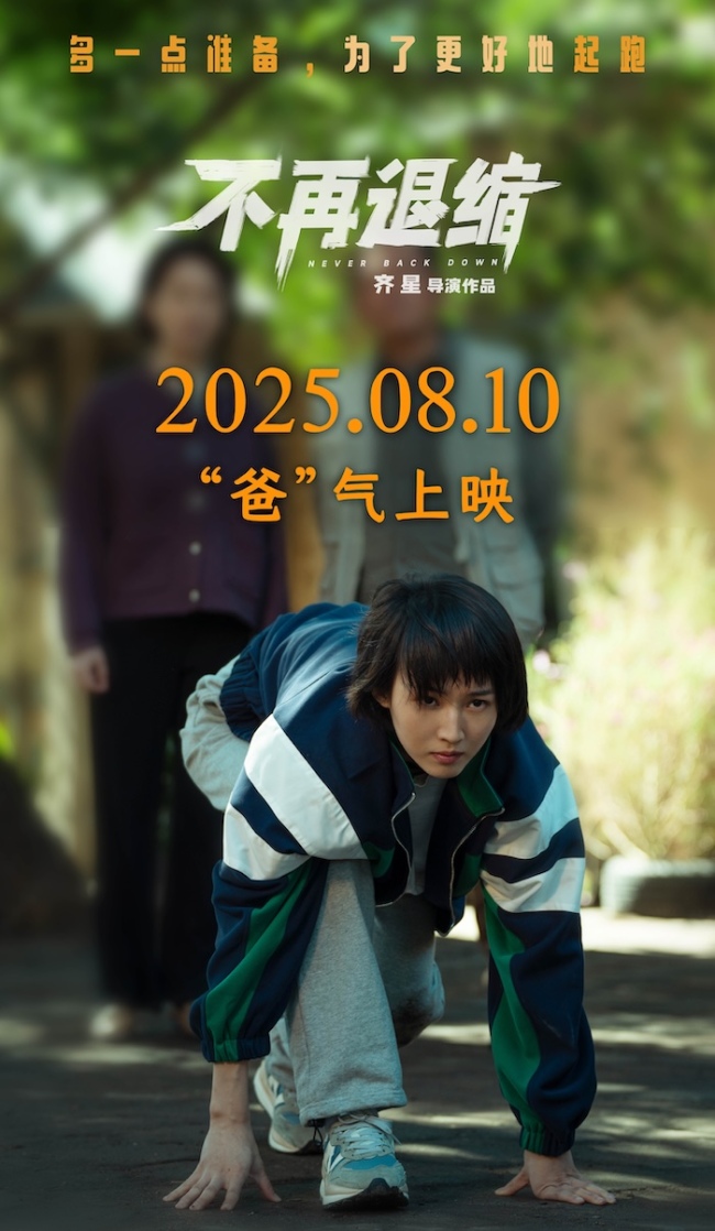 《不再退缩》改档8月10日 潘斌龙诠释“不退缩”的东北父亲