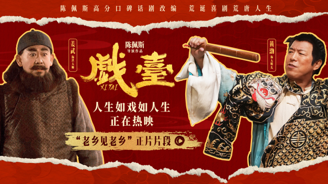 电影《戏台》全国热映中陈佩斯：喜剧如盲盒，来看就值了