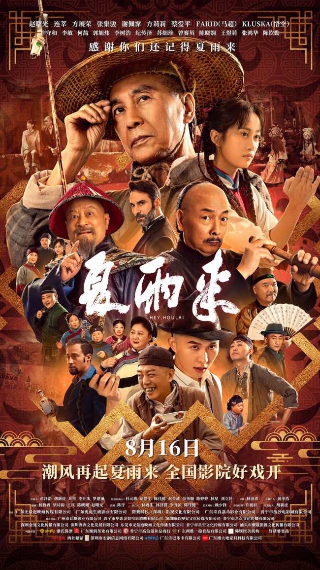 潮汕喜剧《夏雨来》定档8月16日！30年经典IP重磅回归