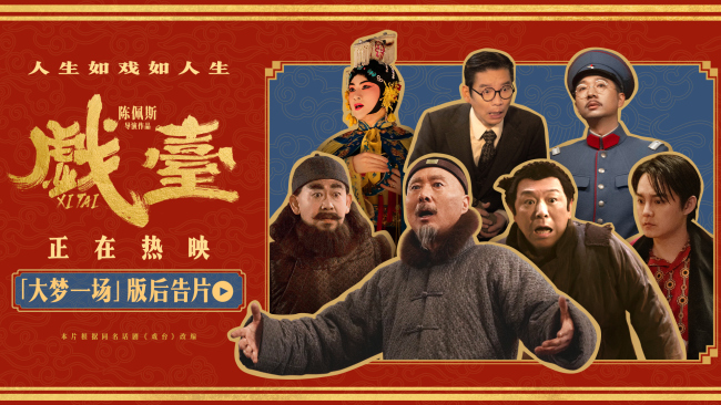 电影《戏台》全国热映中 观众热评：喜剧的内核是悲剧