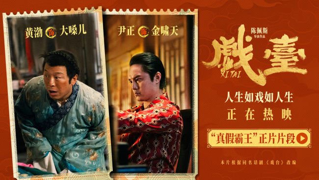 电影《戏台》全国热映中 真假霸王同台喜剧讽刺再升级