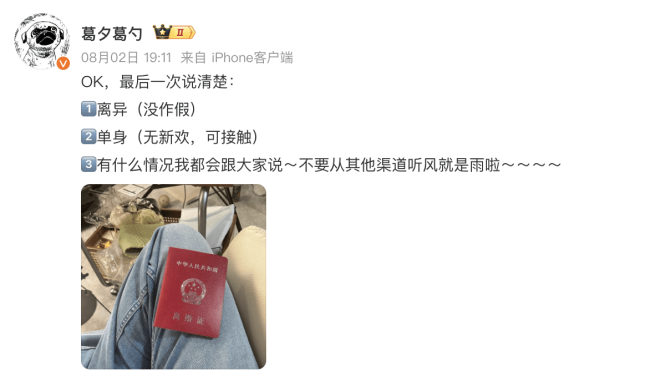 葛夕晒出与留几手的离婚证：目前单身无新欢可接触