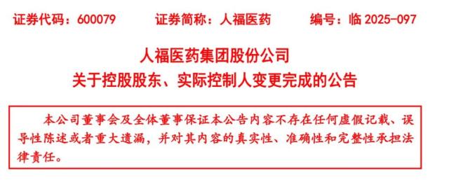 人福医药高层大换血！董事长、总经理…