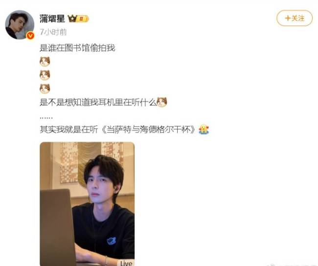 蒲熠星回应文案争议：从不会在严肃社会事件上玩梗